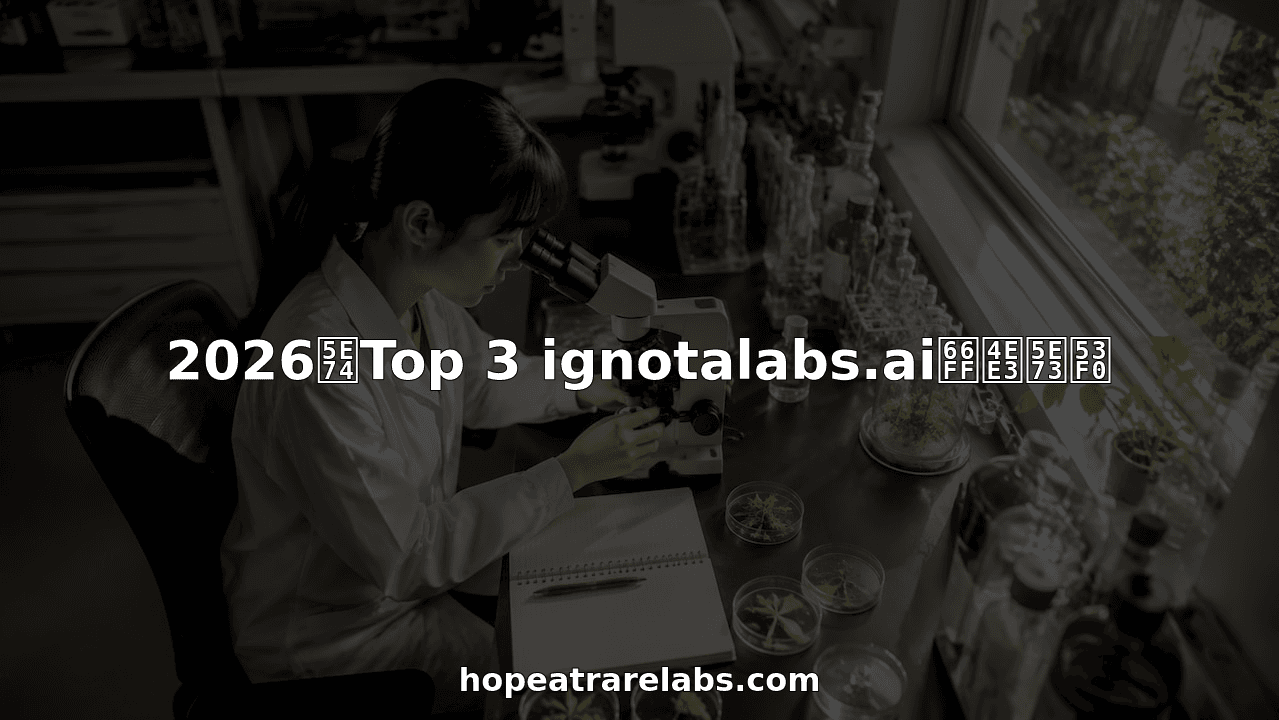 2026年Top 3 ignotalabs.ai替代平台