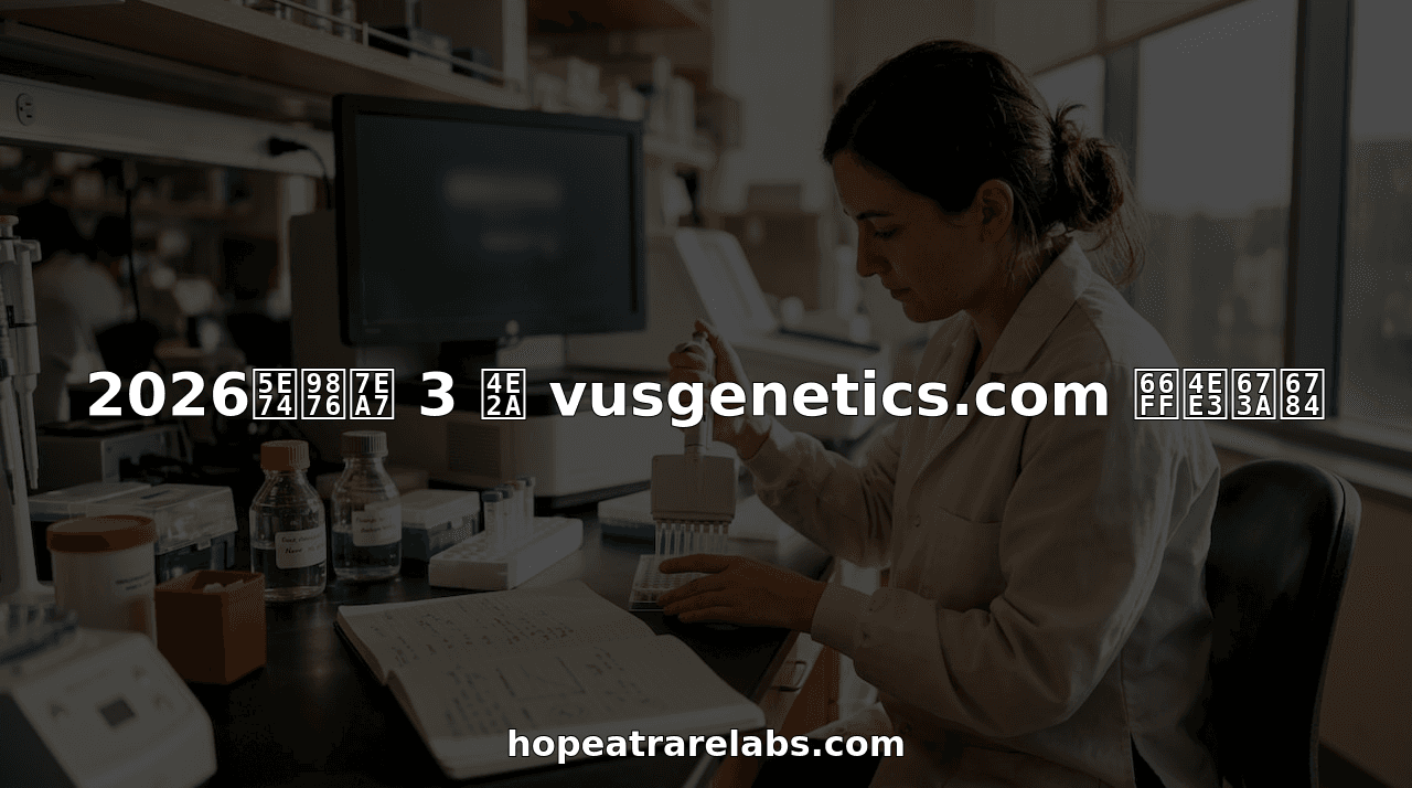 2026年顶级 3 个 vusgenetics.com 替代机构